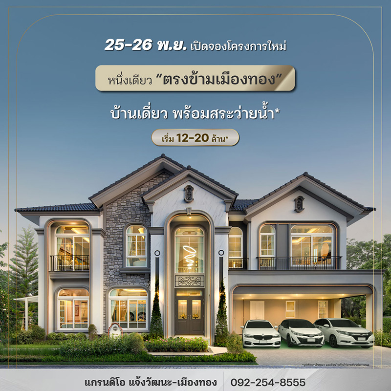 เตรียมสัมผัสการใช้ชีวิต ท่ามกลางบรรยากาศสไตล์ยุโรป จาก “เฟรเซอร์ส พร็อพเพอร์ตี้ โฮม” กับโครงการ “แกรนดิโอ แจ้งวัฒนะ – เมืองทอง” เตรียมสัมผัสการใช้ชีวิต ท่ามกลางบรรยากาศสไตล์ยุโรป จาก “เฟรเซอร์ส พร็อพเพอร์ตี้ โฮม” กับโครงการ “แกรนดิโอ แจ้งวัฒนะ – เมืองทอง”