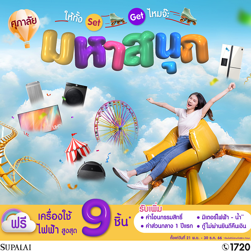 เฮ! ลั่นส่งท้ายปี...ศุภาลัย ส่งโปรโมชัน  “ศุภาลัย มหาสนุก” ให้ทั้ง Set…Get มั้ยจ๊ะ