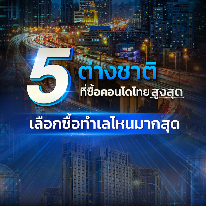 5 ต่างชาติ ที่ซื้อคอนโดไทยสูงสุด เลือกซื้อทำเลไหนมากสุด? 5 ต่างชาติ ที่ซื้อคอนโดไทยสูงสุด เลือกซื้อทำเลไหนมากสุด?