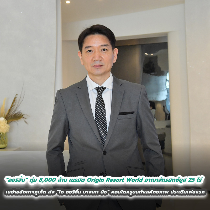 “ออริจิ้น” ทุ่ม 8,000 ล้าน เนรมิต Origin Resort World อาณาจักรมิกซ์ยูส 25 ไร่  เขย่าอสังหาฯภูเก็ต ส่ง “โซ ออริจิ้น บางเทา บีช” คอนโดหรูบนทำเลศักยภาพ ประเดิมเฟสแรก 