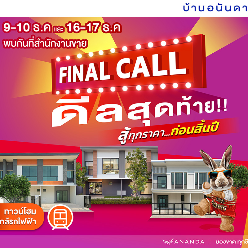 อนันดาฯ ลุยกระตุ้นยอดขาย อัดโปรโมชั่นแรงต่อเนื่อง “FINAL CALL” ราคาสุดท้ายแห่งปี พร้อมดีลสุดพิเศษ!! ลดสูงสุด 5 ลบ. กับ 11 โครงการบ้านเดี่ยว และทาวน์โฮมใกล้รถไฟฟ้าพร้อมอยู่