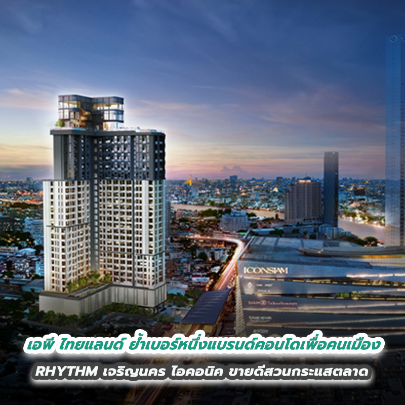 เอพี ไทยแลนด์ ย้ำเบอร์หนึ่งแบรนด์คอนโดเพื่อคนเมือง  RHYTHM เจริญนคร ไอคอนิค ขายดีสวนกระแสตลาด
