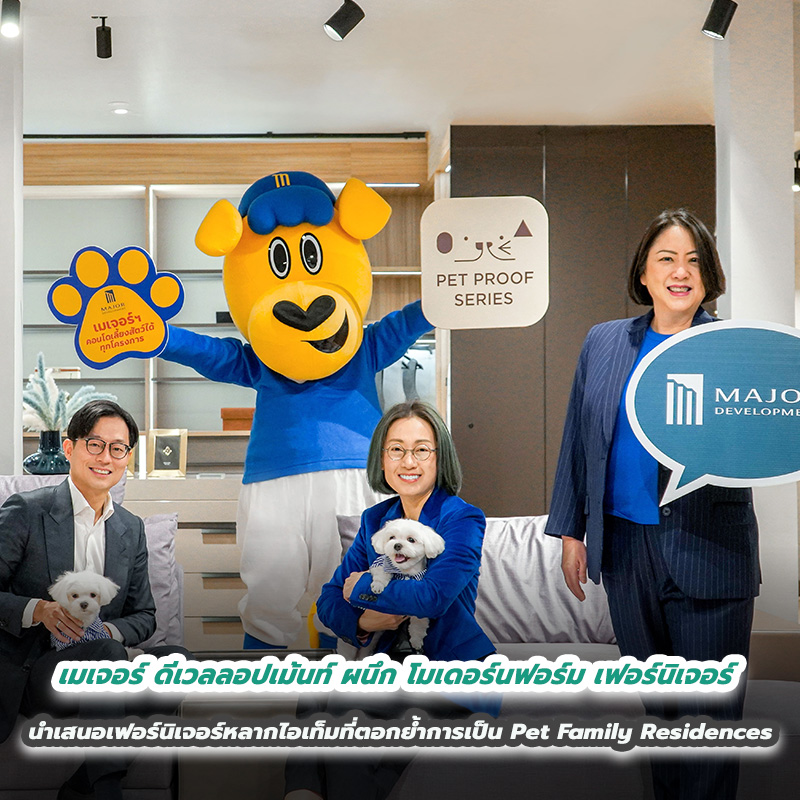 เมเจอร์ ดีเวลลอปเม้นท์ ผนึก โมเดอร์นฟอร์ม เฟอร์นิเจอร์ ชู PET FAMILY SPACE ให้เจ้าของและสัตว์เลี้ยงสร้างสีสันใหม่ๆ ในการอยู่อาศัย นำเสนอเฟอร์นิเจอร์หลากไอเท็มที่ตอกย้ำการเป็น Pet Family Residences แบบสุขเท่าเทียม เมเจอร์ ดีเวลลอปเม้นท์ ผนึก โมเดอร์นฟอร์ม เฟอร์นิเจอร์ ชู PET FAMILY SPACE ให้เจ้าของและสัตว์เลี้ยงสร้างสีสันใหม่ๆ ในการอยู่อาศัย นำเสนอเฟอร์นิเจอร์หลากไอเท็มที่ตอกย้ำการเป็น Pet Family Residences แบบสุขเท่าเทียม