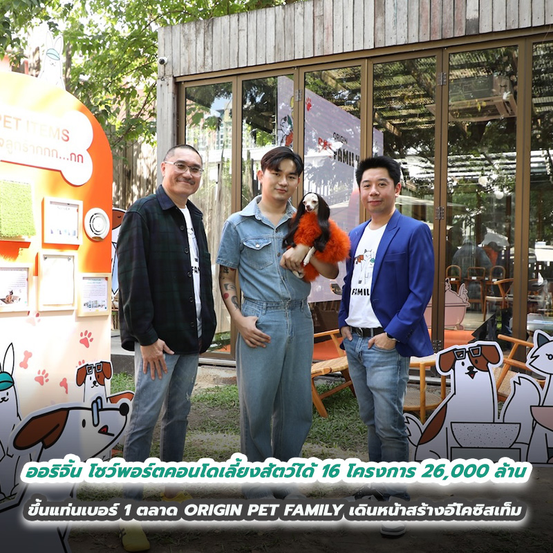 ออริจิ้น โชว์พอร์ตคอนโดเลี้ยงสัตว์ได้ 16 โครงการ 26,000 ล้าน ขึ้นแท่นเบอร์ 1 ตลาด ขยายอาณาจักร ORIGIN PET FAMILY เดินหน้าสร้างอีโคซิสเท็มเพื่อคนรักสัตว์เลี้ยง ออริจิ้น โชว์พอร์ตคอนโดเลี้ยงสัตว์ได้ 16 โครงการ 26,000 ล้าน ขึ้นแท่นเบอร์ 1 ตลาด ขยายอาณาจักร ORIGIN PET FAMILY เดินหน้าสร้างอีโคซิสเท็มเพื่อคนรักสัตว์เลี้ยง