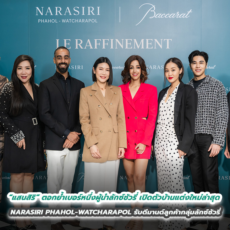 “แสนสิริ” ตอกย้ำเบอร์หนึ่งผู้นำลักซ์ชัวรี่ เปิดตัวบ้านแต่งใหม่ล่าสุด NARASIRI PHAHOL-WATCHARAPOL รับดีมานด์ลูกค้ากลุ่มลักซ์ชัวรี่ หลัง Sold Out เฟสแรก “แสนสิริ” ตอกย้ำเบอร์หนึ่งผู้นำลักซ์ชัวรี่ เปิดตัวบ้านแต่งใหม่ล่าสุด NARASIRI PHAHOL-WATCHARAPOL รับดีมานด์ลูกค้ากลุ่มลักซ์ชัวรี่ หลัง Sold Out เฟสแรก