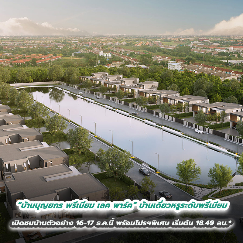 “บ้านบุญยกร พรีเมียม เลค พาร์ค” บ้านเดี่ยวหรูระดับพรีเมียม พร้อมเปิดชมบ้านตัวอย่าง 16-17 ธันวาคม 66 นี้ พร้อมโปรฯพิเศษ ราคาเริ่มต้น 18.49 ล้านบาท* “บ้านบุญยกร พรีเมียม เลค พาร์ค” บ้านเดี่ยวหรูระดับพรีเมียม พร้อมเปิดชมบ้านตัวอย่าง 16-17 ธันวาคม 66 นี้ พร้อมโปรฯพิเศษ ราคาเริ่มต้น 18.49 ล้านบาท*