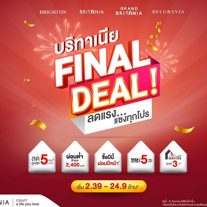“บริทาเนีย” จัดแคมเปญใหญ่ก่อนหมดปี บริทาเนีย FINAL DEAL! ลดแรง...แซงทุกโปร จัดส่วนลดสูงสุด 5 ล้าน* ตั้งแต่วันนี้ – สิ้นปี 66 “บริทาเนีย” จัดแคมเปญใหญ่ก่อนหมดปี บริทาเนีย FINAL DEAL! ลดแรง...แซงทุกโปร จัดส่วนลดสูงสุด 5 ล้าน* ตั้งแต่วันนี้ – สิ้นปี 66