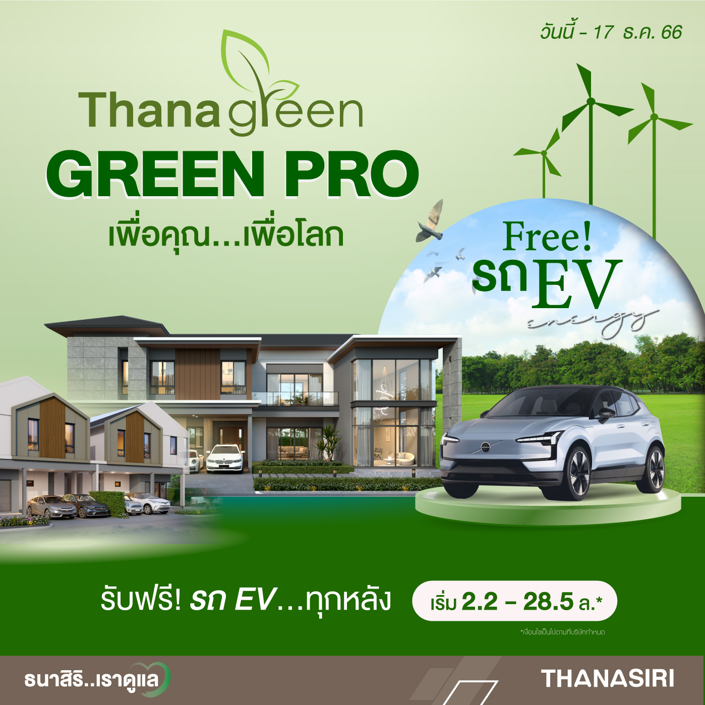 ธนาสิริ…เราดูแล จัดโปรโมชั่นแรงๆ GREEN PRO ที่เตรียมไว้เพื่อคุณ! โดยซื้อบ้านใหม่วันนี้ พิเศษสุด รับรถไฟฟ้าฟรี ธนาสิริ…เราดูแล จัดโปรโมชั่นแรงๆ GREEN PRO ที่เตรียมไว้เพื่อคุณ! โดยซื้อบ้านใหม่วันนี้ พิเศษสุด รับรถไฟฟ้าฟรี