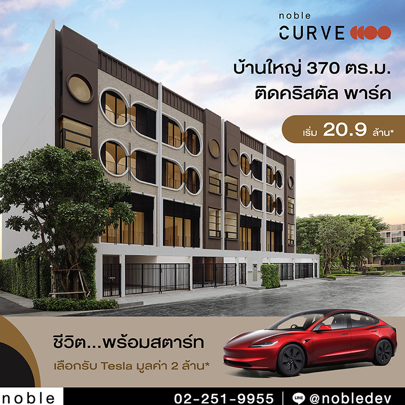 โนเบิล เคิร์ฟ จัดโปรแรงส่งท้ายปี เลือกรับรถยนต์ไฟฟ้า หรือ Cashback มูลค่า 2,000,000 บาท* เพียงจอง ทำสัญญาตั้งแต่วันนี้ โนเบิล เคิร์ฟ จัดโปรแรงส่งท้ายปี เลือกรับรถยนต์ไฟฟ้า หรือ Cashback มูลค่า 2,000,000 บาท* เพียงจอง ทำสัญญาตั้งแต่วันนี้