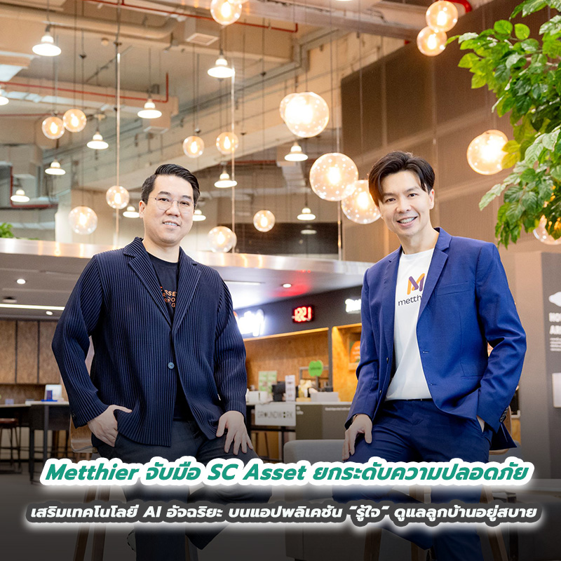 Metthier จับมือ SC Asset ยกระดับความปลอดภัย เสริมเทคโนโลยี AI อัจฉริยะ บนแอปพลิเคชัน “รู้ใจ” (RueJai App) ดูแลลูกบ้านอยู่สบายไร้กังวล Metthier จับมือ SC Asset ยกระดับความปลอดภัย เสริมเทคโนโลยี AI อัจฉริยะ บนแอปพลิเคชัน “รู้ใจ” (RueJai App) ดูแลลูกบ้านอยู่สบายไร้กังวล