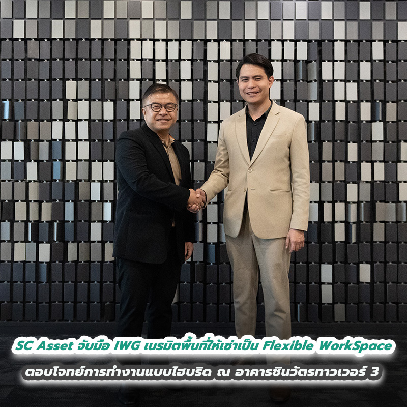 SC Asset จับมือ IWG เนรมิตพื้นที่ให้เช่าเป็น Flexible WorkSpace ตอบโจทย์การทำงานแบบไฮบริด ณ อาคารชินวัตรทาวเวอร์ 3 SC Asset จับมือ IWG เนรมิตพื้นที่ให้เช่าเป็น Flexible WorkSpace ตอบโจทย์การทำงานแบบไฮบริด ณ อาคารชินวัตรทาวเวอร์ 3