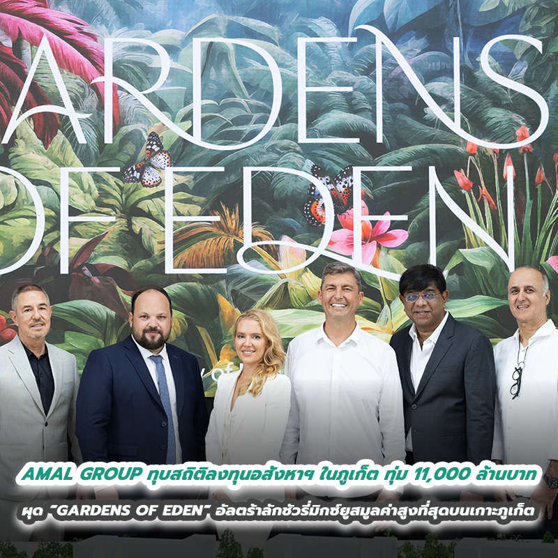 AMAL GROUP ทุบสถิติลงทุนอสังหาฯ ในภูเก็ต ทุ่ม 11,000 ล้านบาท ผุด “GARDENS OF EDEN” อัลตร้าลักชัวรี่มิกซ์ยูสมูลค่าสูงที่สุดบนเกาะภูเก็ต AMAL GROUP ทุบสถิติลงทุนอสังหาฯ ในภูเก็ต ทุ่ม 11,000 ล้านบาท ผุด “GARDENS OF EDEN” อัลตร้าลักชัวรี่มิกซ์ยูสมูลค่าสูงที่สุดบนเกาะภูเก็ต