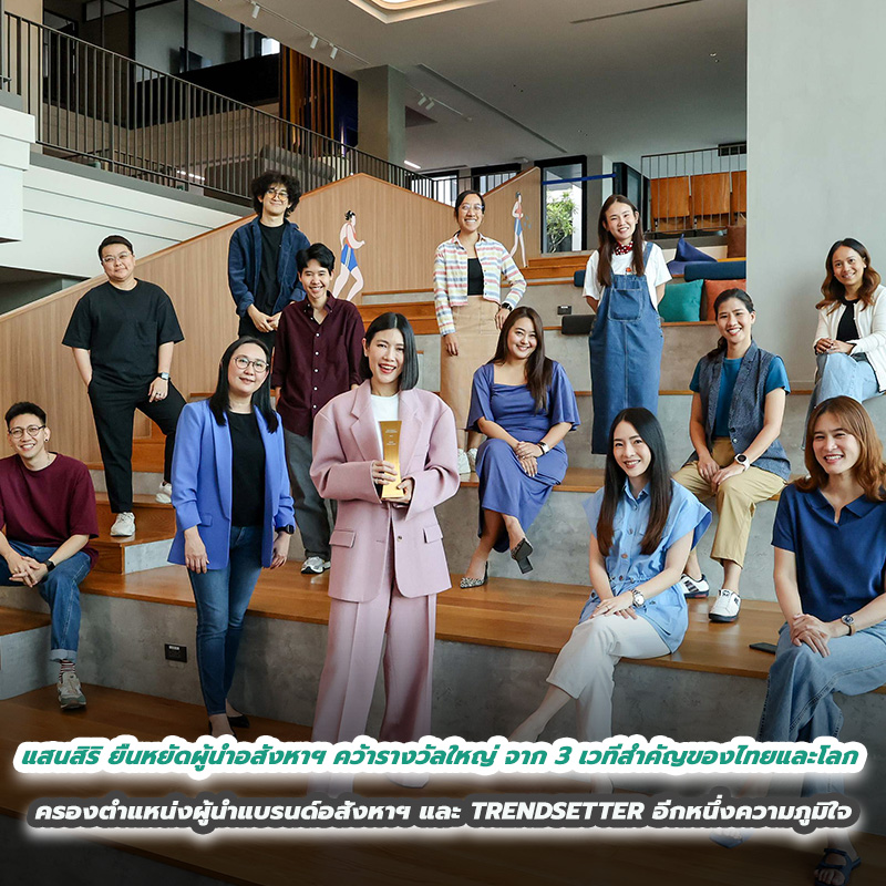 แสนสิริ ยืนหยัดผู้นำอสังหาฯ คว้ารางวัลใหญ่ จาก 3 เวทีสำคัญของไทยและโลก ครองตำแหน่งผู้นำแบรนด์อสังหาฯ และ TRENDSETTER แสนสิริ ยืนหยัดผู้นำอสังหาฯ คว้ารางวัลใหญ่ จาก 3 เวทีสำคัญของไทยและโลก ครองตำแหน่งผู้นำแบรนด์อสังหาฯ และ TRENDSETTER