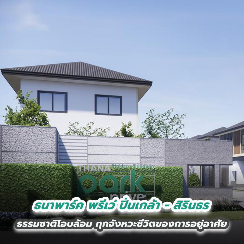 ธนาพาร์ค พรีเว่ ปิ่นเกล้า – สิรินธร ธรรมชาติโอบล้อม ทุกจังหวะชีวิตของการอยู่อาศัย ธนาพาร์ค พรีเว่ ปิ่นเกล้า – สิรินธร ธรรมชาติโอบล้อม ทุกจังหวะชีวิตของการอยู่อาศัย