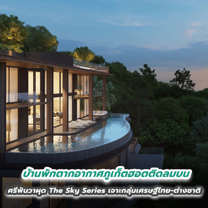 บ้านพักตากอากาศภูเก็ตฮอตติดลมบน ศรีพันวาผุด The Sky Series เจาะกลุ่มเศรษฐีไทย-ต่างชาติ บ้านพักตากอากาศภูเก็ตฮอตติดลมบน ศรีพันวาผุด The Sky Series เจาะกลุ่มเศรษฐีไทย-ต่างชาติ