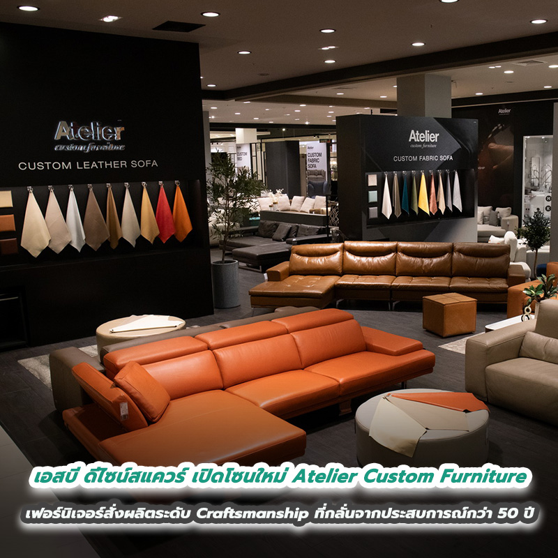 เอสบี ดีไซน์สแควร์ เปิดโซนใหม่ Atelier Custom Furniture เฟอร์นิเจอร์สั่งผลิตระดับ Craftsmanship ที่กลั่นจากประสบการณ์กว่า 50 ปี เอสบี ดีไซน์สแควร์ เปิดโซนใหม่ Atelier Custom Furniture เฟอร์นิเจอร์สั่งผลิตระดับ Craftsmanship ที่กลั่นจากประสบการณ์กว่า 50 ปี
