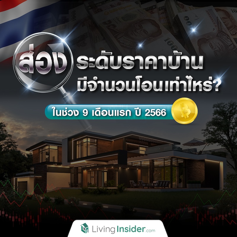 ส่องระดับราคาบ้าน มีจำนวนโอนเท่าไหร่? ในช่วง 9 เดือนแรก ปี 2566 ส่องระดับราคาบ้าน มีจำนวนโอนเท่าไหร่? ในช่วง 9 เดือนแรก ปี 2566