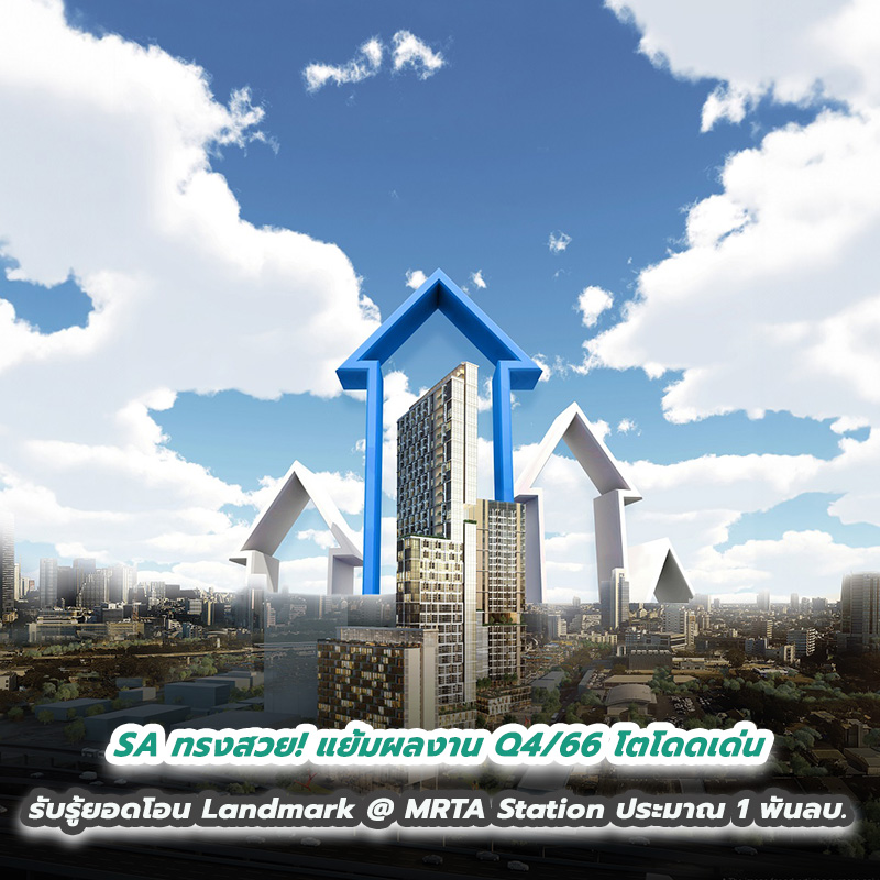 SA ทรงสวย! แย้มผลงาน Q4/66 โตโดดเด่น รับรู้ยอดโอน Landmark @ MRTA Station ประมาณ 1 พันลบ. ตั้งเป้าปี 67 ยอดโอนทะลักแตะ 6,500 ลบ. SA ทรงสวย! แย้มผลงาน Q4/66 โตโดดเด่น รับรู้ยอดโอน Landmark @ MRTA Station ประมาณ 1 พันลบ. ตั้งเป้าปี 67 ยอดโอนทะลักแตะ 6,500 ลบ.