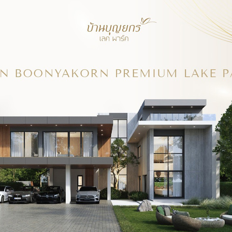 บ้านบุญยกร พรีเมียม เลค พาร์ค บ้านเดี่ยวสุดหรูสไตล์โมเดิร์น พร้อมสระว่ายน้ำส่วนตัว เอกสิทธิ์เพียง 18 หลัง เริ่ม 18.49 ล้านบาท* บ้านบุญยกร พรีเมียม เลค พาร์ค บ้านเดี่ยวสุดหรูสไตล์โมเดิร์น พร้อมสระว่ายน้ำส่วนตัว เอกสิทธิ์เพียง 18 หลัง เริ่ม 18.49 ล้านบาท*