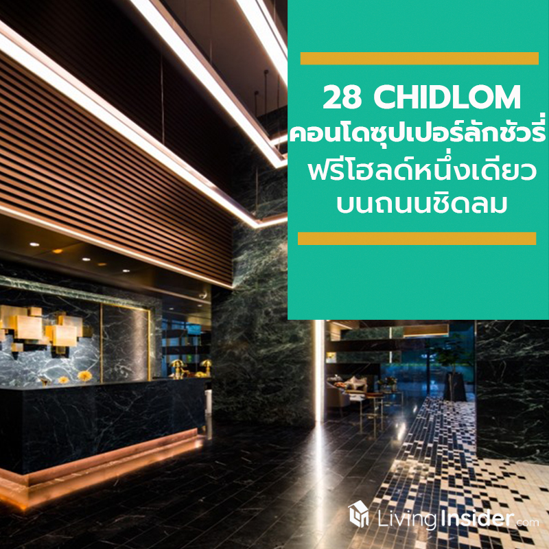 28 CHIDLOM คอนโดซุปเปอร์ลักชัวรี่ ฟรีโฮลด์หนึ่งเดียวบนถนนชิดลม พร้อมเปิดให้ชมวิวจริงครั้งแรก ในงาน Open House 7-8 ก.ย. นี้ 28 CHIDLOM คอนโดซุปเปอร์ลักชัวรี่ ฟรีโฮลด์หนึ่งเดียวบนถนนชิดลม พร้อมเปิดให้ชมวิวจริงครั้งแรก ในงาน Open House 7-8 ก.ย. นี้