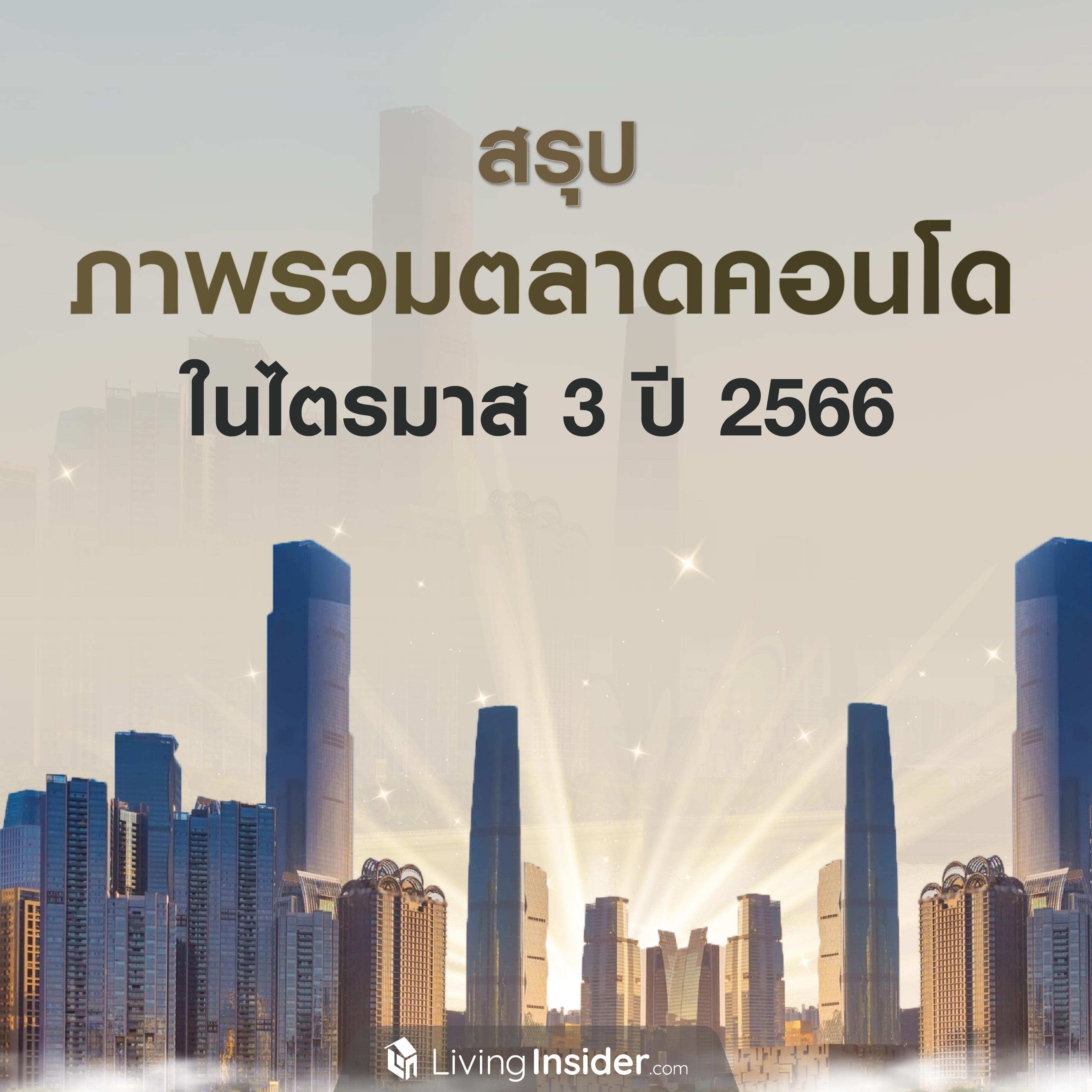 สรุปภาพรวมตลาดคอนโด ในไตรมาส 3 ปี 2566 สรุปภาพรวมตลาดคอนโด ในไตรมาส 3 ปี 2566