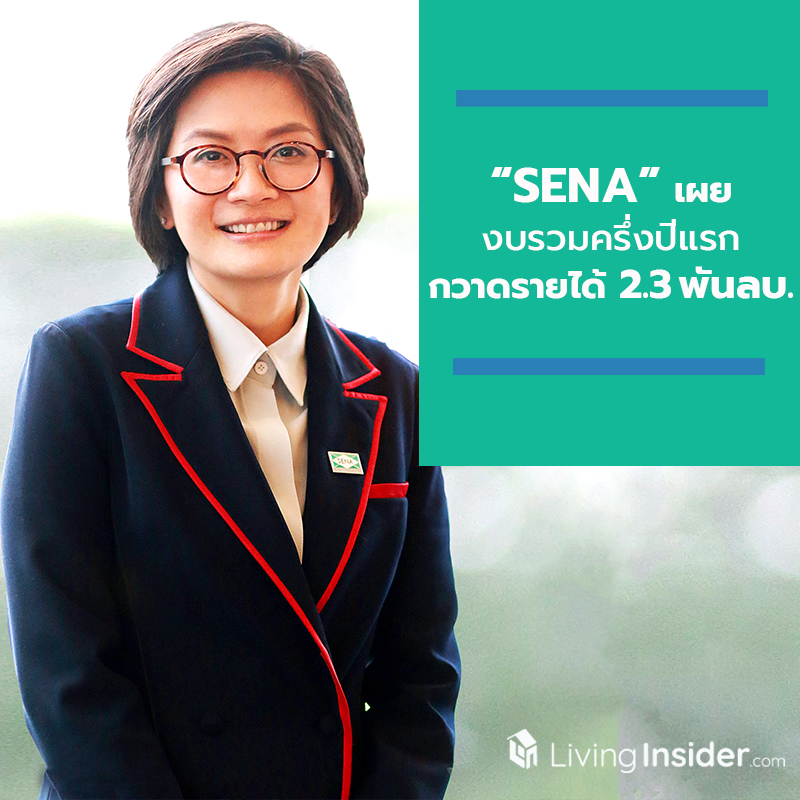 “SENA” เผยงบรวมครึ่งปีแรก กวาดรายได้ 2.3 พันลบ. โชว์ Backlog ตุนเต็มมือ 1.2 หมื่นลบ. ลุยเปิดเพิ่ม 9 โครงการ ครึ่งปีหลัง “SENA” เผยงบรวมครึ่งปีแรก กวาดรายได้ 2.3 พันลบ. โชว์ Backlog ตุนเต็มมือ 1.2 หมื่นลบ. ลุยเปิดเพิ่ม 9 โครงการ ครึ่งปีหลัง