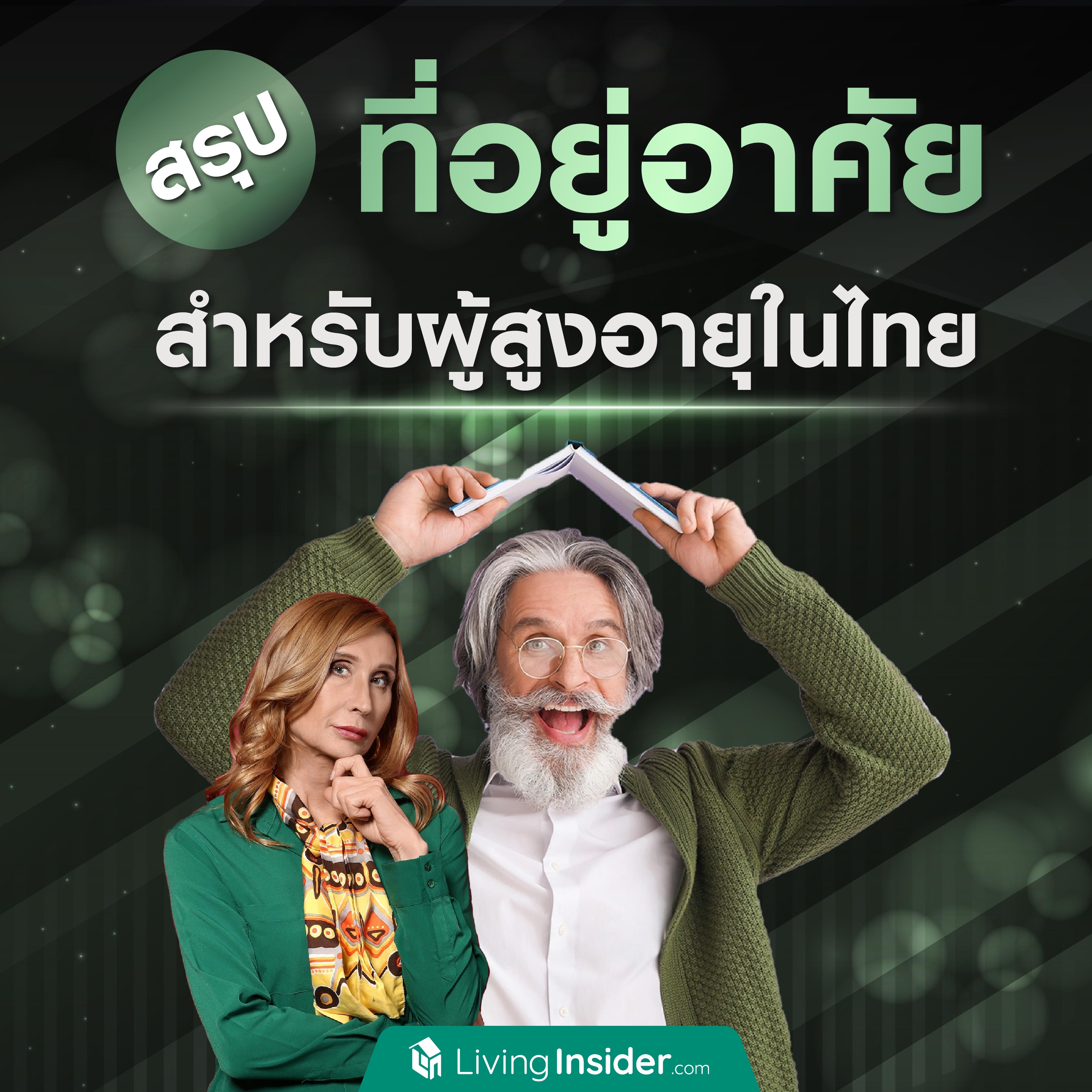 สรุป ที่อยู่อาศัยสำหรับผู้สูงอายุในไทย สรุป ที่อยู่อาศัยสำหรับผู้สูงอายุในไทย