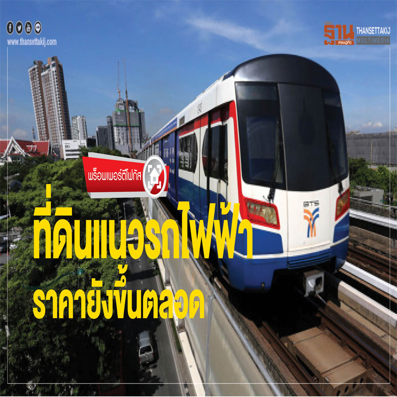 ที่ดินแนวรถไฟฟ้า ราคายังขึ้นตลอด ที่ดินแนวรถไฟฟ้า ราคายังขึ้นตลอด