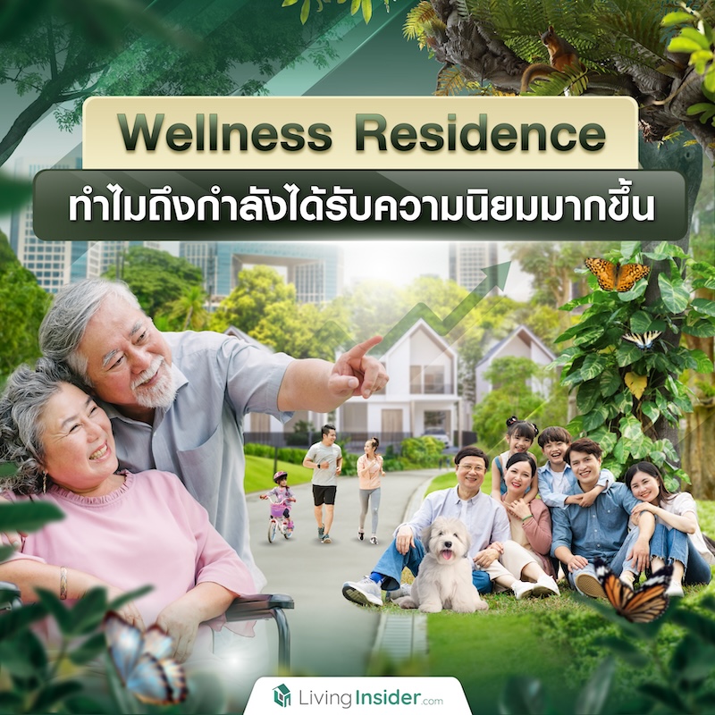Wellness Residence ทำไมถึงกำลังได้รับความนิยมมากขึ้น Wellness Residence ทำไมถึงกำลังได้รับความนิยมมากขึ้น