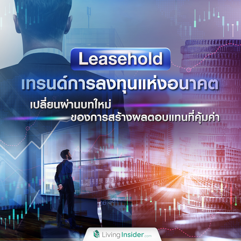 Leasehold เทรนด์การลงทุนแห่งอนาคต เปลี่ยนผ่านบทใหม่ของการสร้างผลตอบแทนที่คุ้มค่า Leasehold เทรนด์การลงทุนแห่งอนาคต เปลี่ยนผ่านบทใหม่ของการสร้างผลตอบแทนที่คุ้มค่า