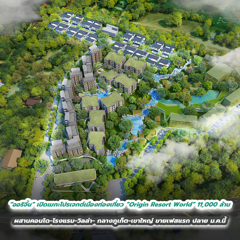 ผ่าโรดแมป “ออริจิ้น” เปิดเมกะโปรเจกต์เมืองท่องเที่ยว “Origin Resort World” 11,000 ล้าน ผสานคอนโด-โรงแรม-วิลล่า- กลางภูเก็ต-เขาใหญ่ ขายเฟสแรก ปลาย ม.ค.นี้