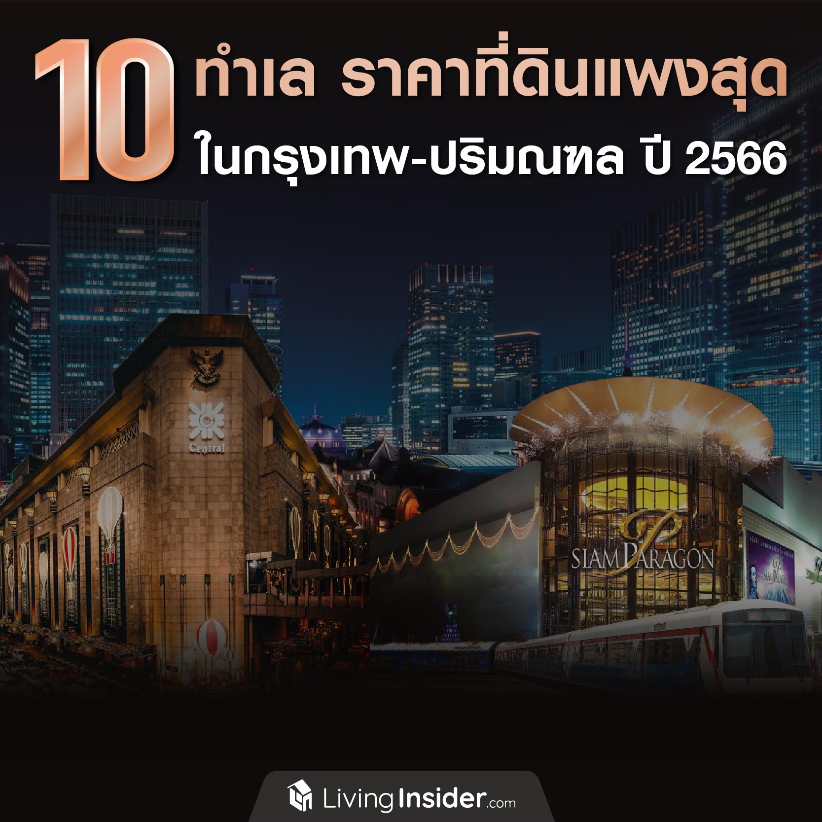 10 ทำเล ราคาที่ดินแพงสุด ในกรุงเทพฯ-ปริมณฑล ปี 2566 10 ทำเล ราคาที่ดินแพงสุด ในกรุงเทพฯ-ปริมณฑล ปี 2566