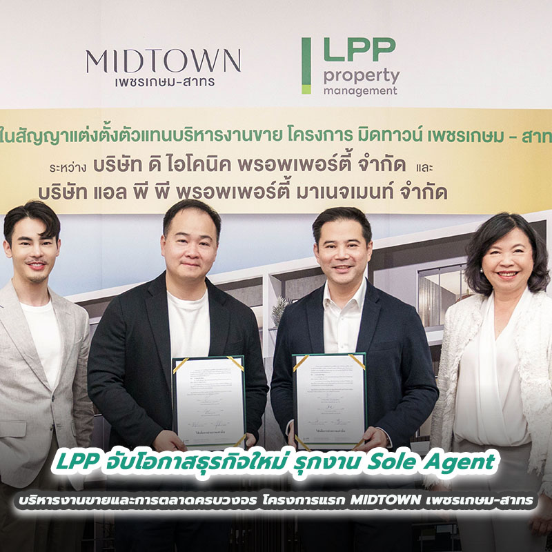 LPP จับโอกาสธุรกิจใหม่ รุกงาน Sole Agent บริหารงานขายและการตลาดแบบครบวงจร รับประเดิมโครงการแรก MIDTOWN เพชรเกษม – สาทร LPP จับโอกาสธุรกิจใหม่ รุกงาน Sole Agent บริหารงานขายและการตลาดแบบครบวงจร รับประเดิมโครงการแรก MIDTOWN เพชรเกษม – สาทร