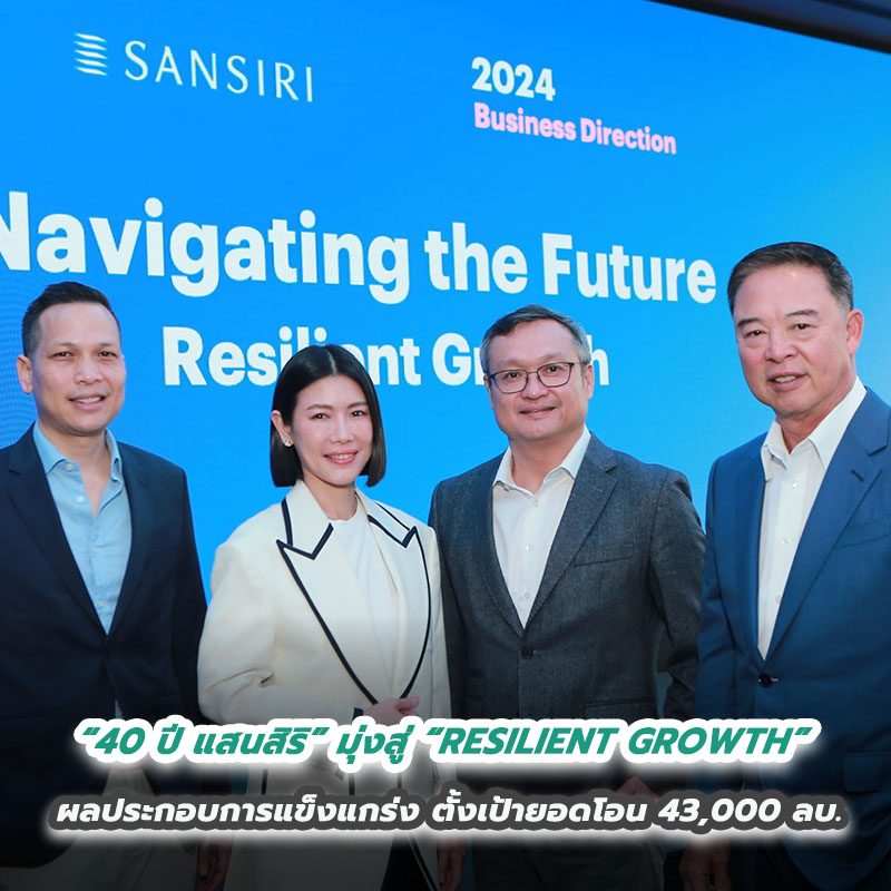 “40 ปี แสนสิริ” มุ่งสู่ “RESILIENT GROWTH” ผลประกอบการแข็งแกร่ง ตั้งเป้ายอดโอน 43,000 ลบ. ขยายพอร์ตบ้านลักซ์ชัวรี่ ควบคู่บุกตลาดหัวเมืองท่องเที่ยว “40 ปี แสนสิริ” มุ่งสู่ “RESILIENT GROWTH” ผลประกอบการแข็งแกร่ง ตั้งเป้ายอดโอน 43,000 ลบ. ขยายพอร์ตบ้านลักซ์ชัวรี่ ควบคู่บุกตลาดหัวเมืองท่องเที่ยว