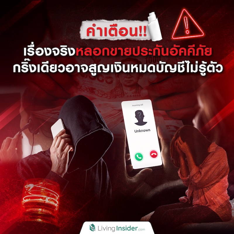 คำเตือน!! เรื่องจริงหลอกขายประกันอัคคีภัย กริ๊งเดียวอาจสูญเงินหมดบัญชีไม่รู้ตัว คำเตือน!! เรื่องจริงหลอกขายประกันอัคคีภัย กริ๊งเดียวอาจสูญเงินหมดบัญชีไม่รู้ตัว