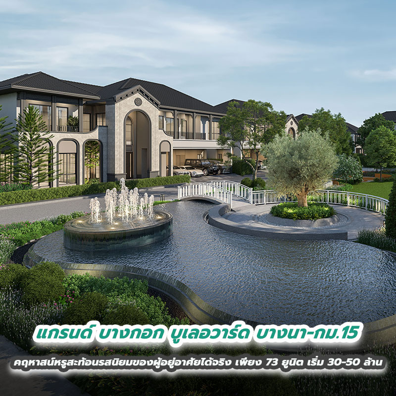 แกรนด์ บางกอก บูเลอวาร์ด บางนา-กม.15 คฤหาสน์หรูที่จะสะท้อนรสนิยมของผู้อยู่อาศัยได้จริง บนทำเลศักยภาพ เพียง 73 ยูนิต เริ่ม 30-50 ล้าน แกรนด์ บางกอก บูเลอวาร์ด บางนา-กม.15 คฤหาสน์หรูที่จะสะท้อนรสนิยมของผู้อยู่อาศัยได้จริง บนทำเลศักยภาพ เพียง 73 ยูนิต เริ่ม 30-50 ล้าน