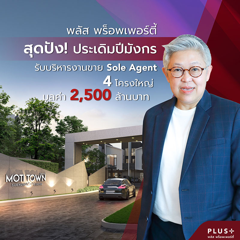 พลัส พร็อพเพอร์ตี้ สุดปัง! ประเดิมปีมังกร รับบริหารงานขาย Sole Agent 4 โครงการใหญ่ มูลค่า 2,500 ล้านบาท พลัส พร็อพเพอร์ตี้ สุดปัง! ประเดิมปีมังกร รับบริหารงานขาย Sole Agent 4 โครงการใหญ่ มูลค่า 2,500 ล้านบาท