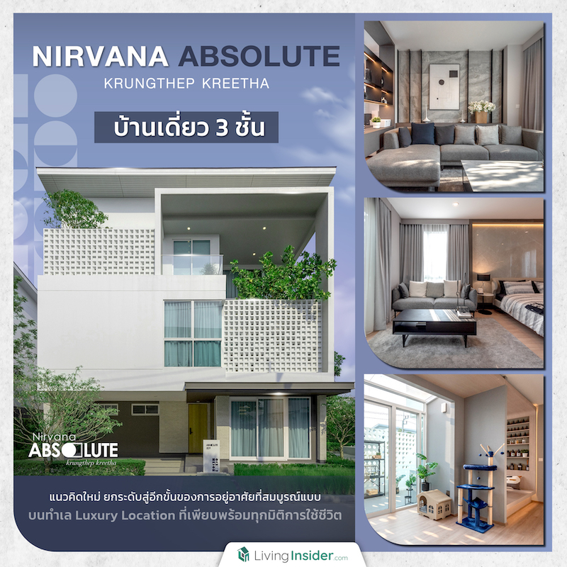 Nirvana ABSOLUTE กรุงเทพกรีฑา บ้านเดี่ยว 3 ชั้น แนวคิดใหม่ ยกระดับสู่อีกขั้นของการอยู่อาศัยที่สมบูรณ์แบบ บนทำเล Luxury Location  ที่เพียบพร้อมทุกมิติการใช้ชีวิต