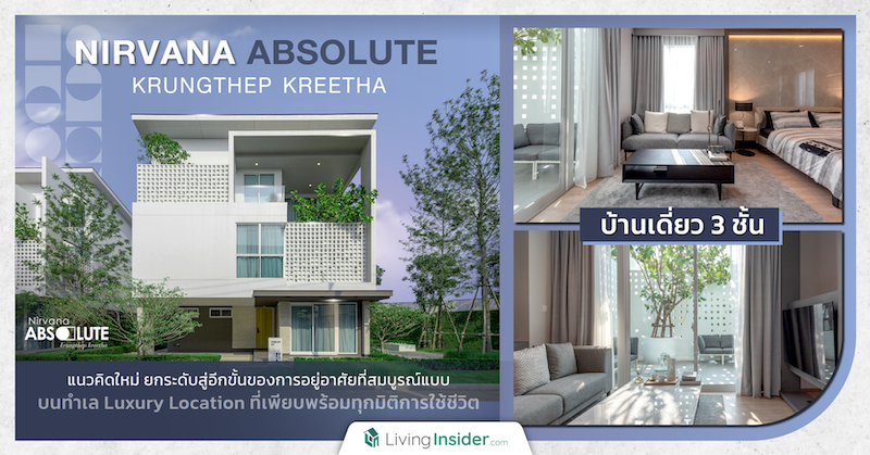 Nirvana ABSOLUTE กรุงเทพกรีฑา บ้านเดี่ยว 3 ชั้น แนวคิดใหม่ ยกระดับสู่อีกขั้นของการอยู่อาศัยที่สมบูรณ์แบบ บนทำเล Luxury Location ที่เพียบพร้อมทุกมิติการใช้ชีวิต