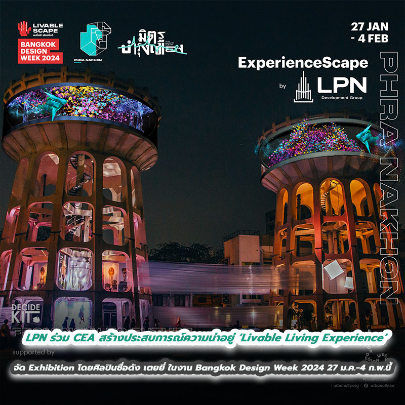 LPN ร่วมกับ CEA เปิดพื้นที่สร้างประสบการณ์ความน่าอยู่ ‘Livable Living Experience’ พร้อมอบอุ่นหัวใจไปกับ Exhibition โดยศิลปินชื่อดัง เตยยี่ และรับของที่ระลึกสุดพิเศษ! ในงาน Bangkok Design Week 2024 27 ม.ค. – 4 ก.พ.นี้ LPN ร่วมกับ CEA เปิดพื้นที่สร้างประสบการณ์ความน่าอยู่ ‘Livable Living Experience’ พร้อมอบอุ่นหัวใจไปกับ Exhibition โดยศิลปินชื่อดัง เตยยี่ และรับของที่ระลึกสุดพิเศษ! ในงาน Bangkok Design Week 2024 27 ม.ค. – 4 ก.พ.นี้