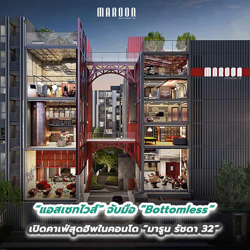 “แอสเซทไวส์” จับมือ “Bottomless” เปิดคาเฟ่สุดฮิพในคอนโด “มารูน รัชดา 32” “แอสเซทไวส์” จับมือ “Bottomless” เปิดคาเฟ่สุดฮิพในคอนโด “มารูน รัชดา 32”