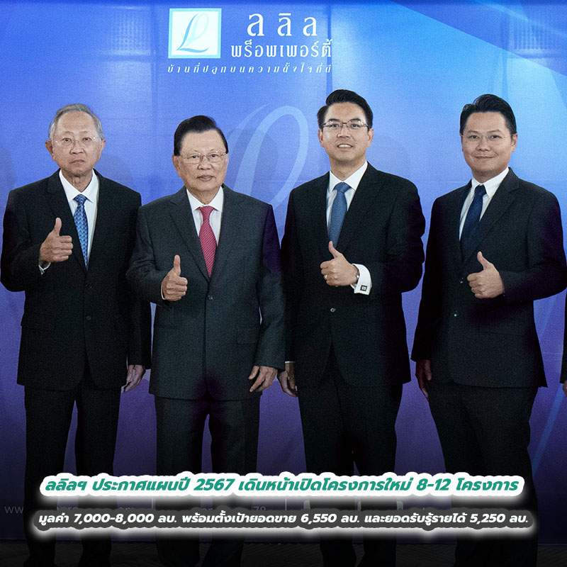 ลลิล พร็อพเพอร์ตี้” ประกาศแผนธุรกิจปี 2567 มุ่งเน้นการเติบโตอย่างยั่งยืน เดินหน้าเปิดโครงการใหม่ 8 – 12 โครงการ มูลค่า 7,000 – 8,000 ล้านบาท พร้อมตั้งเป้ายอดขาย 6,550 ล้านบาท และยอดรับรู้รายได้ 5,250 ล้านบาท ลลิล พร็อพเพอร์ตี้” ประกาศแผนธุรกิจปี 2567 มุ่งเน้นการเติบโตอย่างยั่งยืน เดินหน้าเปิดโครงการใหม่ 8 – 12 โครงการ มูลค่า 7,000 – 8,000 ล้านบาท พร้อมตั้งเป้ายอดขาย 6,550 ล้านบาท และยอดรับรู้รายได้ 5,250 ล้านบาท