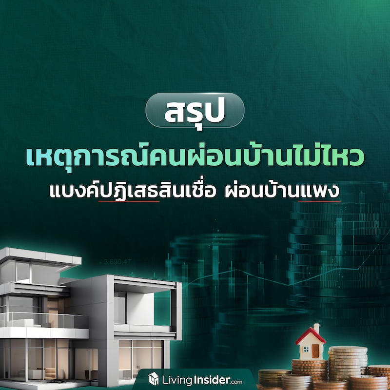 สรุปเหตุการณ์คนผ่อนบ้านไม่ไหว แบงค์ปฏิเสธสินเชื่อ ผ่อนบ้านแพง สรุปเหตุการณ์คนผ่อนบ้านไม่ไหว แบงค์ปฏิเสธสินเชื่อ ผ่อนบ้านแพง