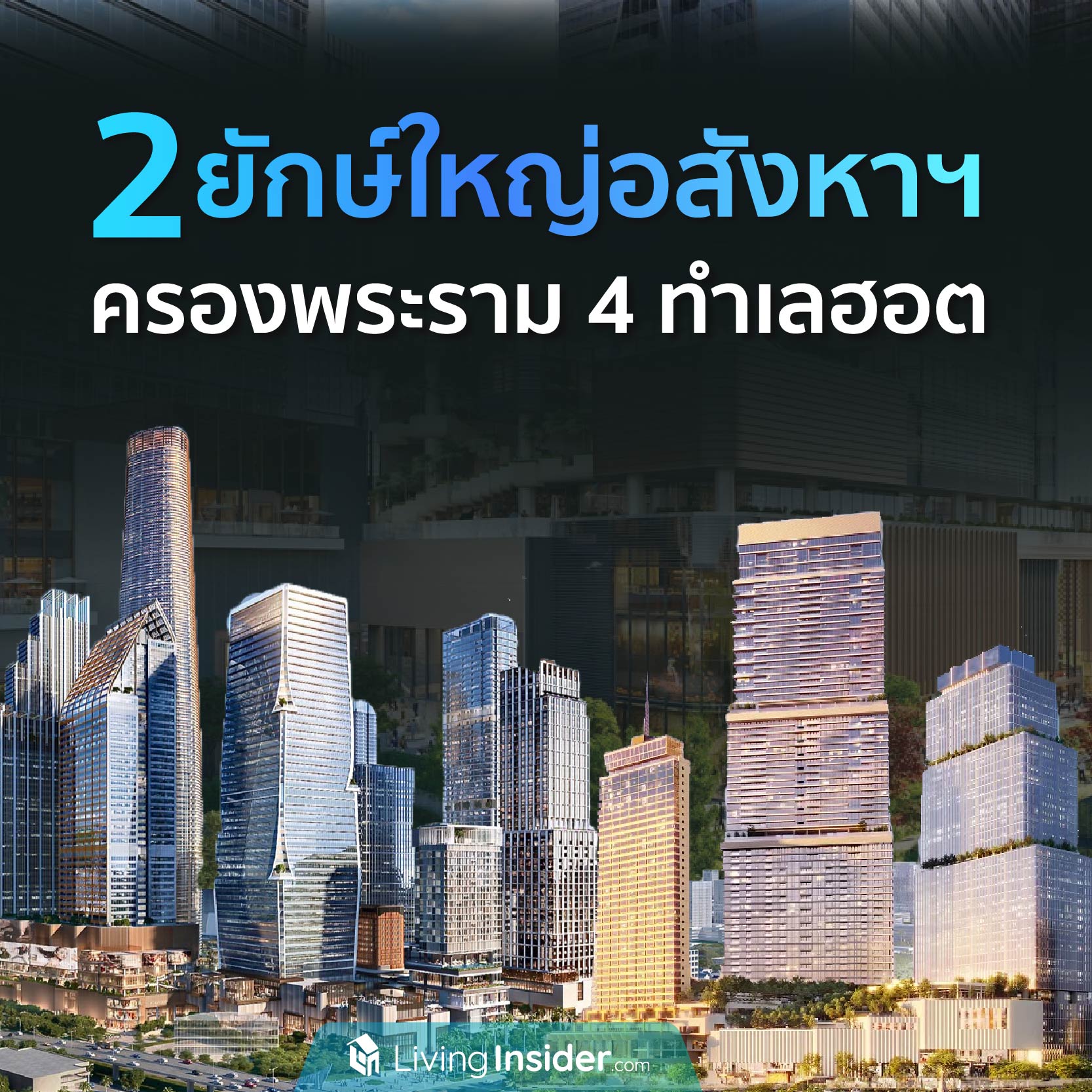 2 ยักษ์ใหญ่อสังหาฯ ครองพระราม 4 ทำเลฮอต 2 ยักษ์ใหญ่อสังหาฯ ครองพระราม 4 ทำเลฮอต