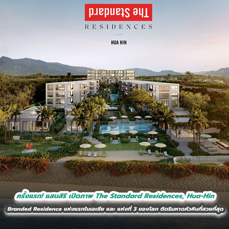 ครั้งแรก! แสนสิริ เปิดภาพ The Standard Residences, Hua-Hin Branded Residence แห่งแรกในเอเชีย และ แห่งที่ 3 ของโลก ติดริมหาดหัวหินที่สวยที่สุด ครั้งแรก! แสนสิริ เปิดภาพ The Standard Residences, Hua-Hin Branded Residence แห่งแรกในเอเชีย และ แห่งที่ 3 ของโลก ติดริมหาดหัวหินที่สวยที่สุด