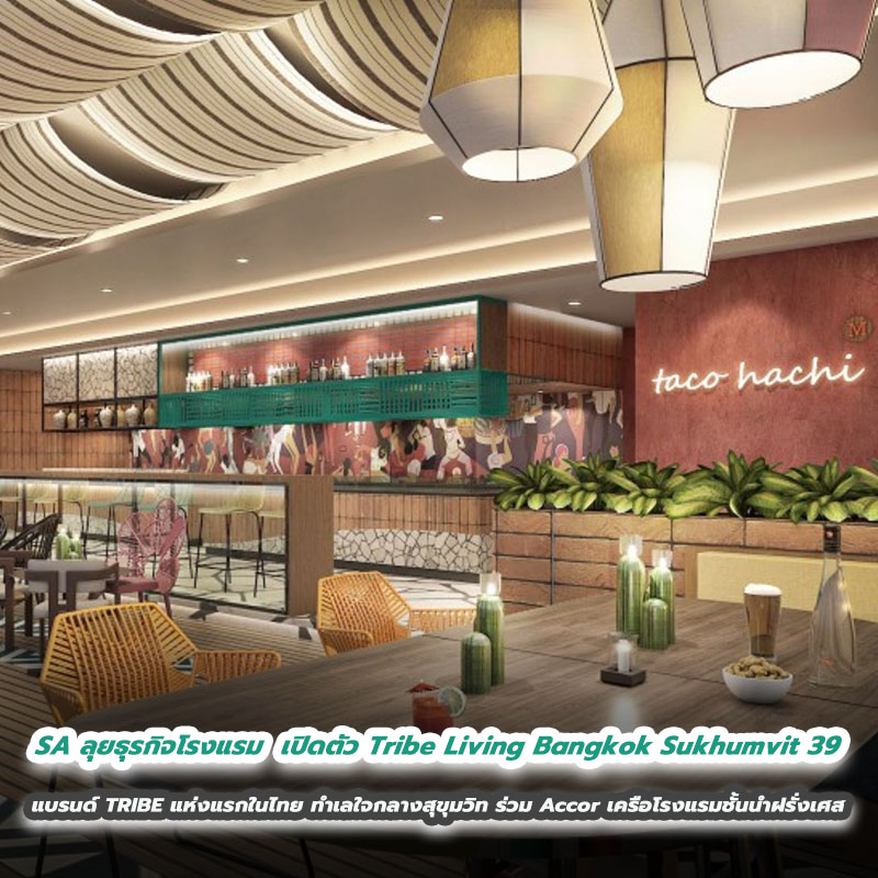 SA ลุยธุรกิจโรงแรม - เปิดตัว Tribe Living Bangkok Sukhumvit 39 แบรนด์ TRIBE แห่งแรกในไทย ทำเลใจกลางสุขุมวิท ร่วมกับ Accor เครือโรงแรมชั้นนำจากฝรั่งเศส SA ลุยธุรกิจโรงแรม - เปิดตัว Tribe Living Bangkok Sukhumvit 39 แบรนด์ TRIBE แห่งแรกในไทย ทำเลใจกลางสุขุมวิท ร่วมกับ Accor เครือโรงแรมชั้นนำจากฝรั่งเศส