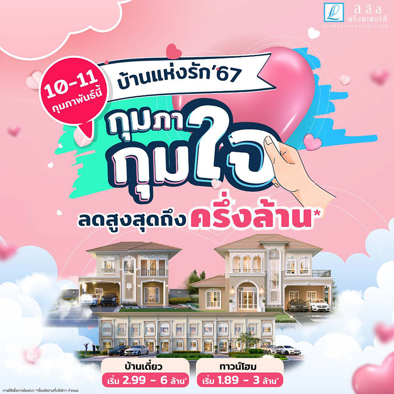 10-11 ก.พ. นี้ ลลิล พร็อพเพอร์ตี้มอบโปร ‘บ้านแห่งรัก 67 กุมภา กุมใจ’ แทนความรักด้วยส่วนลด ‘ครึ่งล้าน’ 10-11 ก.พ. นี้ ลลิล พร็อพเพอร์ตี้มอบโปร ‘บ้านแห่งรัก 67 กุมภา กุมใจ’ แทนความรักด้วยส่วนลด ‘ครึ่งล้าน’