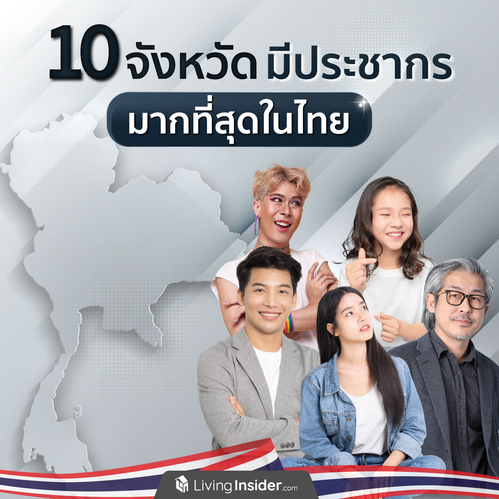 10 จังหวัด มีประชากรมากที่สุดในประเทศไทย 10 จังหวัด มีประชากรมากที่สุดในประเทศไทย