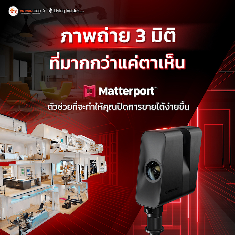 ให้ทุกการขายอสังหาฯ ของคุณออกมาสมบูรณ์แบบมากกว่าใคร ด้วยระบบทัวร์เสมือนจริงของ “Matterport” ที่ช่วยปิดการขายของคุณให้ได้ง่ายขึ้น ให้ทุกการขายอสังหาฯ ของคุณออกมาสมบูรณ์แบบมากกว่าใคร ด้วยระบบทัวร์เสมือนจริงของ “Matterport” ที่ช่วยปิดการขายของคุณให้ได้ง่ายขึ้น