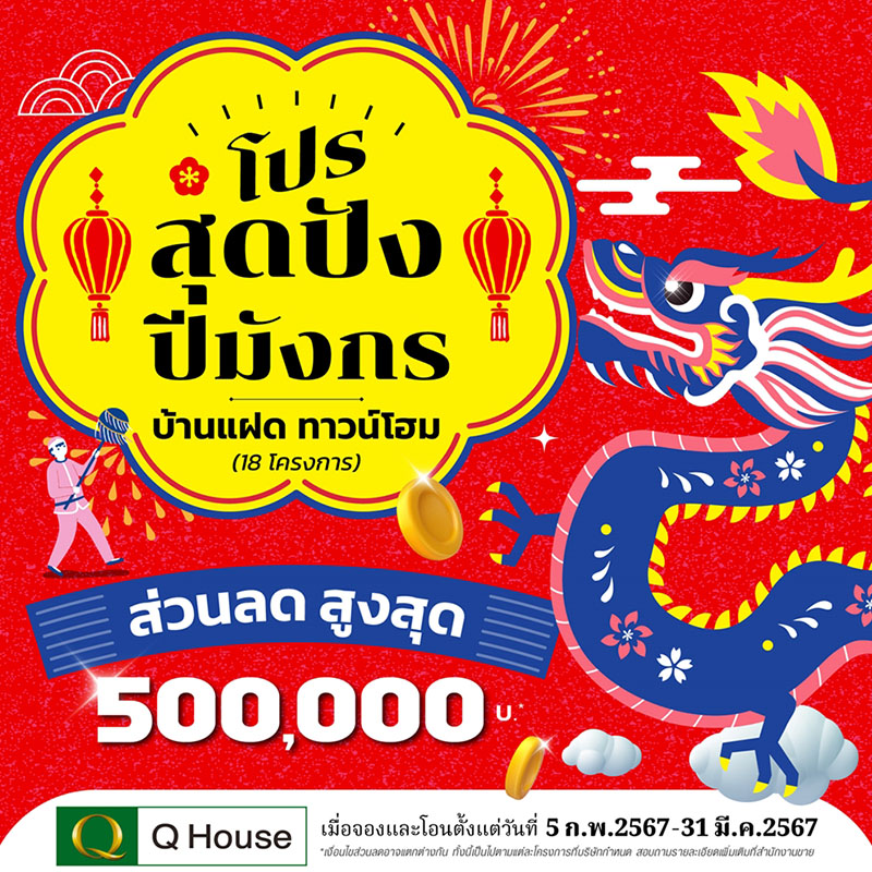 “ควอลิตี้เฮ้าส์” จัดแคมเปญ “โปรสุดปังปีมังกร” มอบส่วนลดสูงสุด 500,000 บ.* กับบ้านแฝด ทาวน์โฮม 18 โครงการ บนทำเลกรุงเทพฯ ปริมณฑล และต่างจังหวัด “ควอลิตี้เฮ้าส์” จัดแคมเปญ “โปรสุดปังปีมังกร” มอบส่วนลดสูงสุด 500,000 บ.* กับบ้านแฝด ทาวน์โฮม 18 โครงการ บนทำเลกรุงเทพฯ ปริมณฑล และต่างจังหวัด